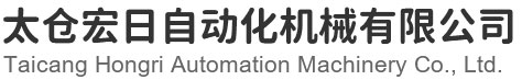 宏日自動化：hth官网app登录入口